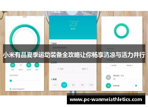 小米有品夏季运动装备全攻略让你畅享清凉与活力并行